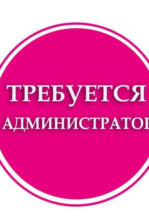 Бесплатные объявления в Питере | Требуется администратор! Бесплатные объявления в Питере | Требуется администратор!