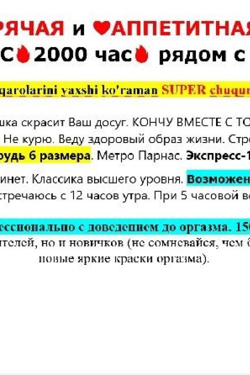 Объявления проституток в Питере | ЖДУ В ГОСТИ ЛЮБИМЫХ УЗБЕКОВ и не только! Объявления проституток в Питере | ЖДУ В ГОСТИ ЛЮБИМЫХ УЗБЕКОВ и не только!