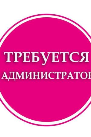 Требуется администратор! | Бесплатные объявления в Питере
